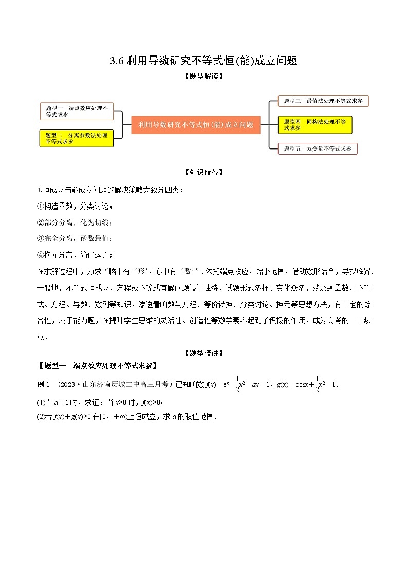 高考数学大一轮复习精讲精练(新高考地区)3.6利用导数研究不等式恒(能)成立问题(精讲)(原卷版+解析)第1页