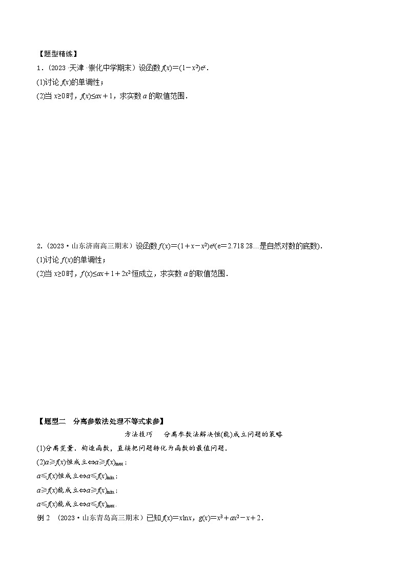 高考数学大一轮复习精讲精练(新高考地区)3.6利用导数研究不等式恒(能)成立问题(精讲)(原卷版+解析)第2页