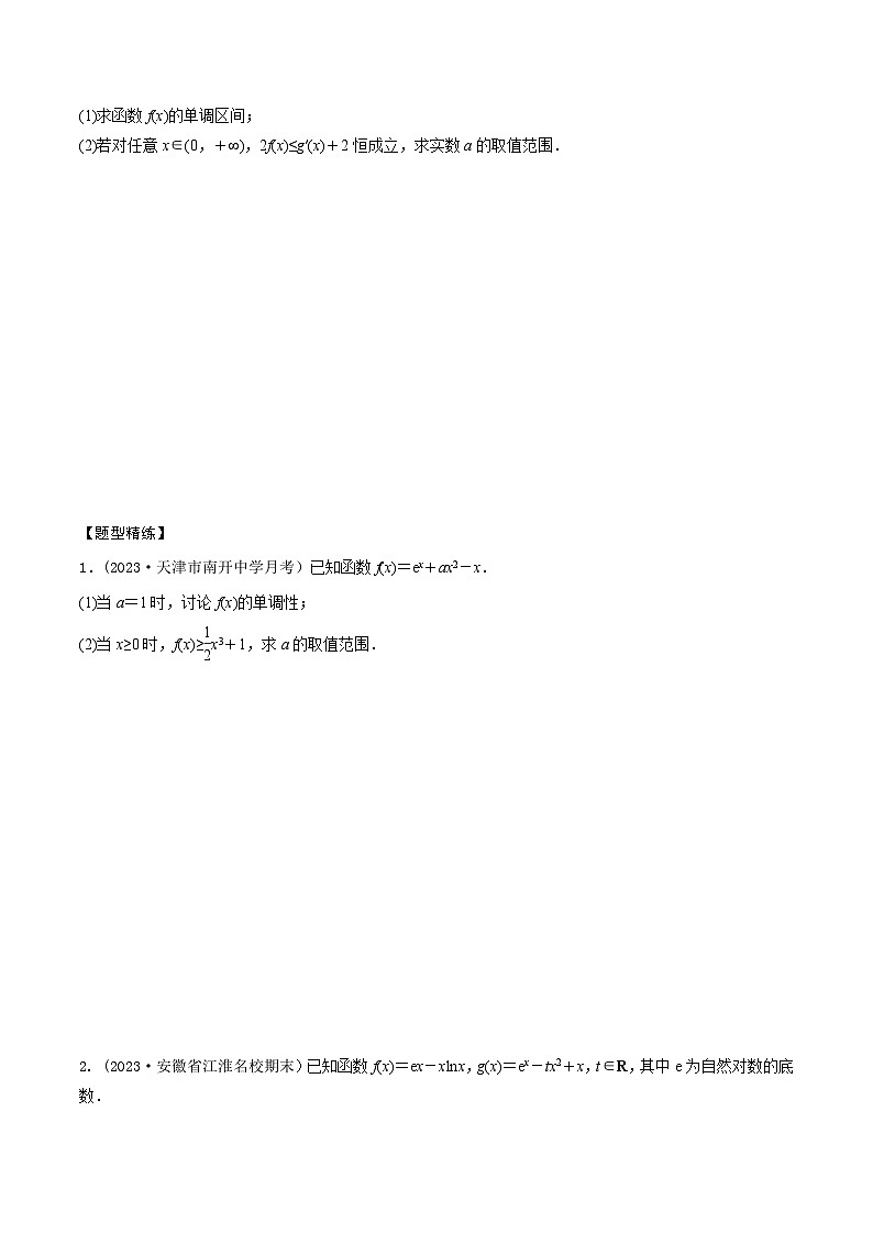 高考数学大一轮复习精讲精练(新高考地区)3.6利用导数研究不等式恒(能)成立问题(精讲)(原卷版+解析)第3页