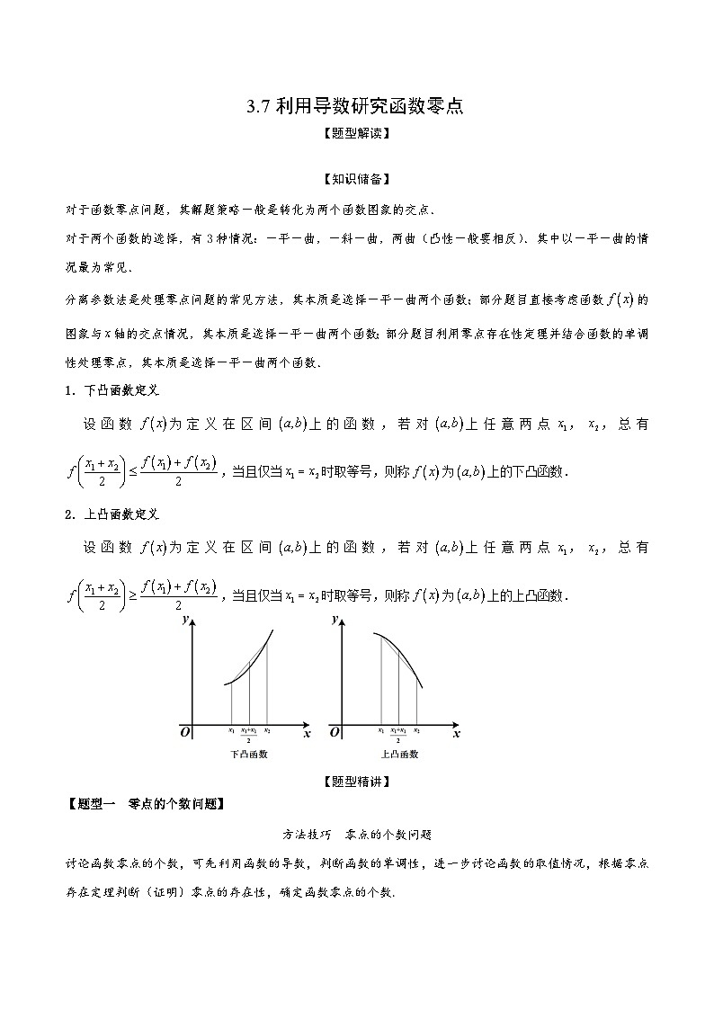 高考数学大一轮复习精讲精练(新高考地区)3.7利用导数研究函数零点(精讲)(原卷版+解析)01