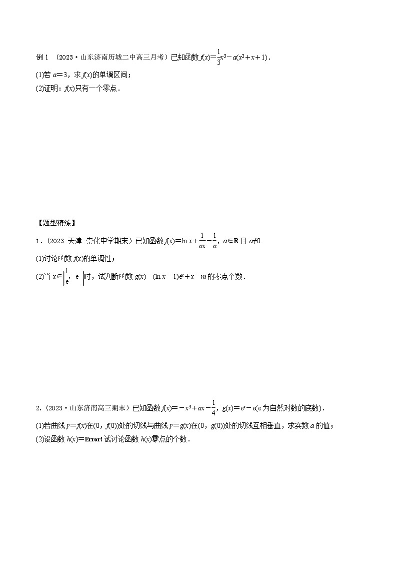 高考数学大一轮复习精讲精练(新高考地区)3.7利用导数研究函数零点(精讲)(原卷版+解析)02