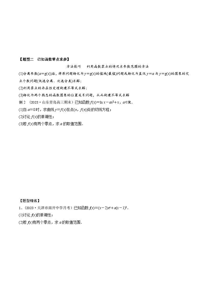 高考数学大一轮复习精讲精练(新高考地区)3.7利用导数研究函数零点(精讲)(原卷版+解析)03