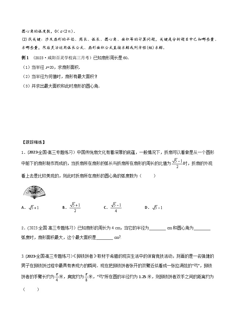 高考数学大一轮复习精讲精练(新高考地区)4.1三角函数概念和诱导公式(精讲)(原卷版+解析)03