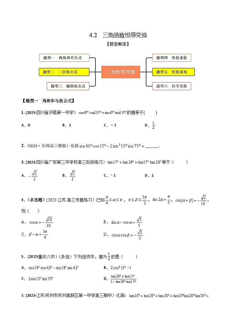高考数学大一轮复习精讲精练(新高考地区)4.2三角函数恒等变换(精练)(原卷版+解析)第1页