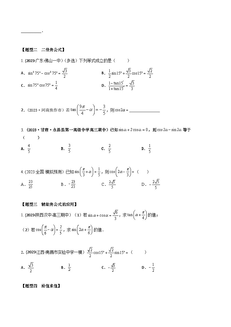 高考数学大一轮复习精讲精练(新高考地区)4.2三角函数恒等变换(精练)(原卷版+解析)第2页