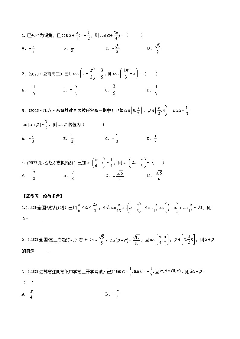 高考数学大一轮复习精讲精练(新高考地区)4.2三角函数恒等变换(精练)(原卷版+解析)第3页