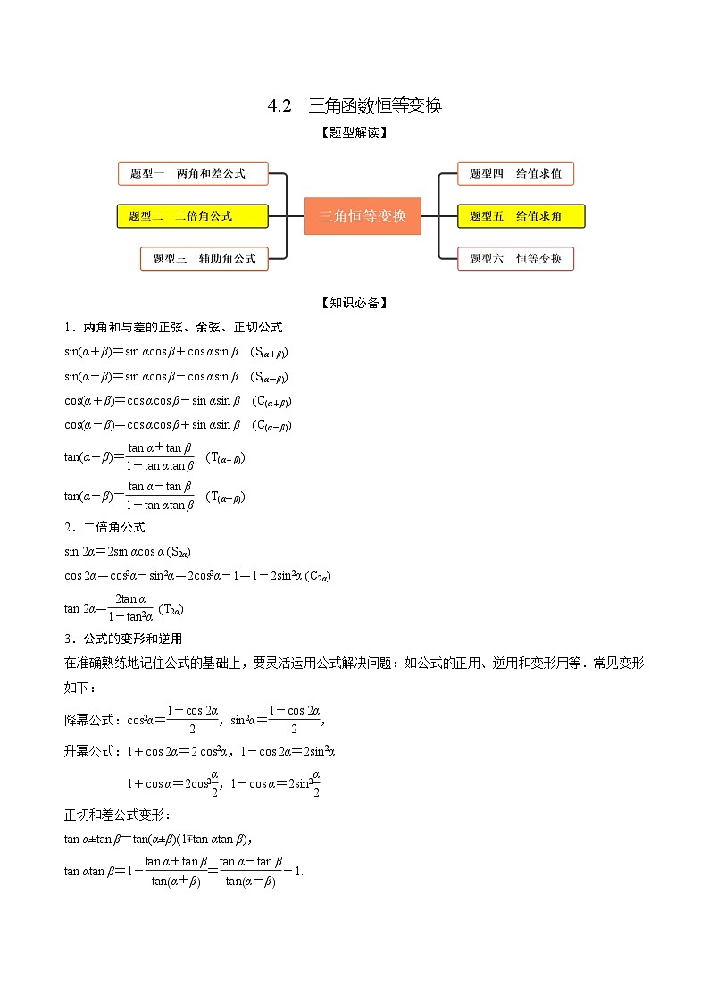 高考数学大一轮复习精讲精练(新高考地区)4.2三角函数恒等变换(精讲)(原卷版+解析)01