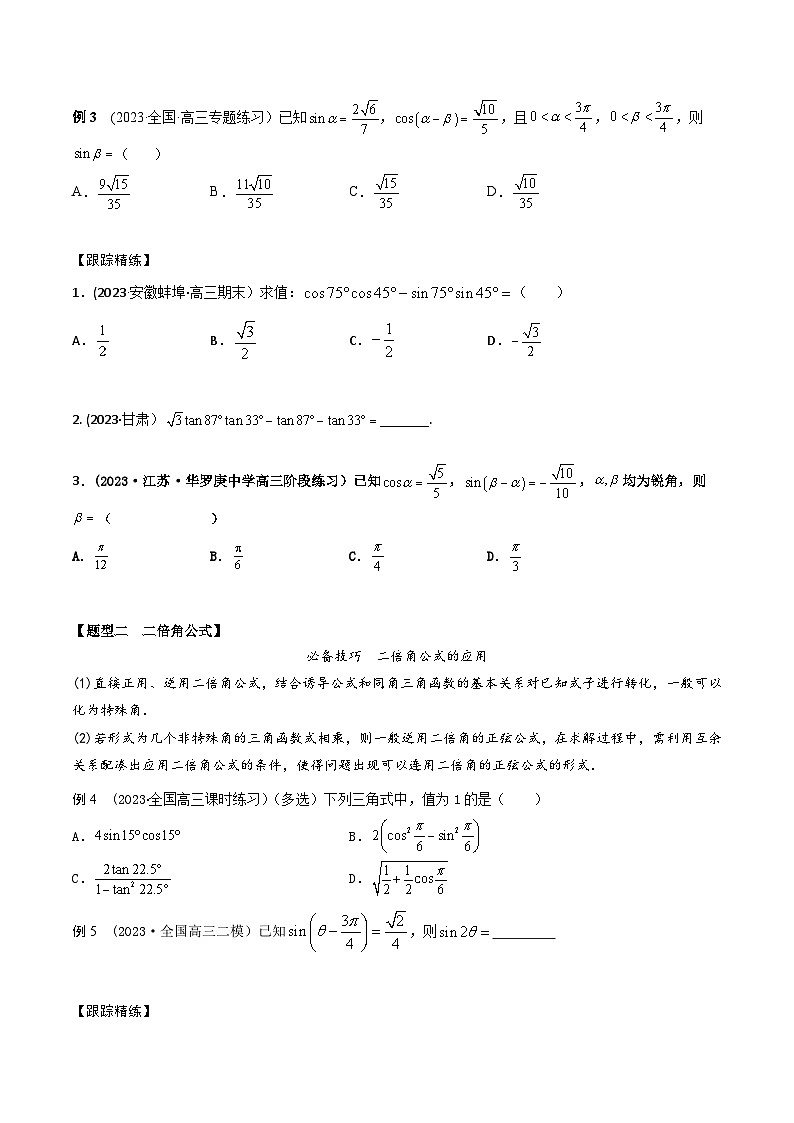 高考数学大一轮复习精讲精练(新高考地区)4.2三角函数恒等变换(精讲)(原卷版+解析)03