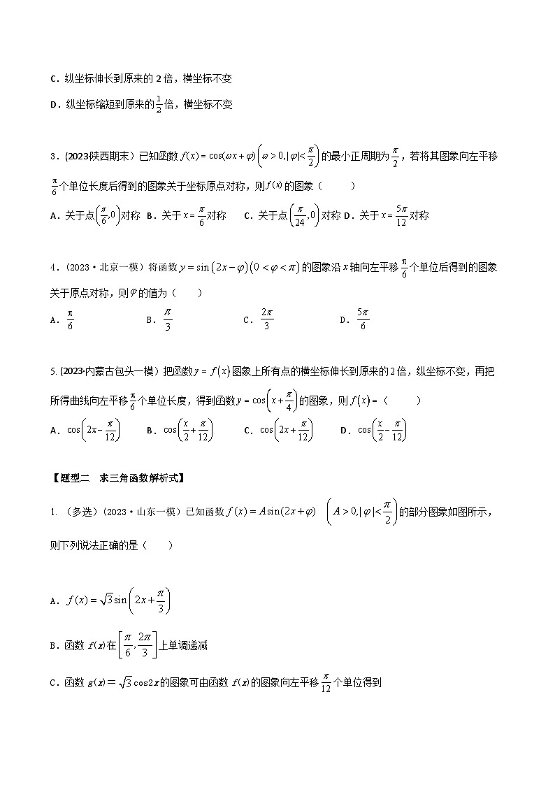 高考数学大一轮复习精讲精练(新高考地区)4.3三角函数图象和性质(精练)(原卷版+解析)02