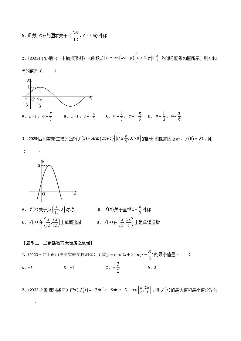 高考数学大一轮复习精讲精练(新高考地区)4.3三角函数图象和性质(精练)(原卷版+解析)03