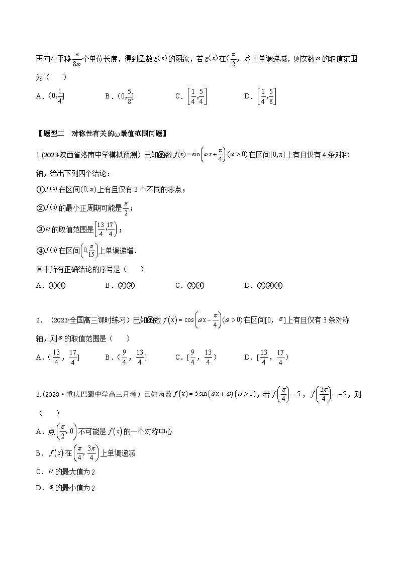 高考数学大一轮复习精讲精练(新高考地区)4.4ω的最值范围问题(精练)(原卷版+解析)第2页
