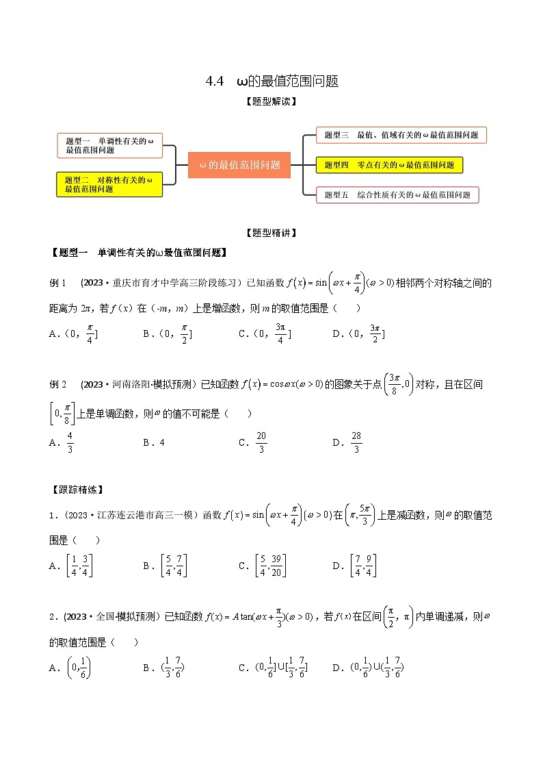 高考数学大一轮复习精讲精练(新高考地区)4.4ω的最值范围问题(精讲)(原卷版+解析)01