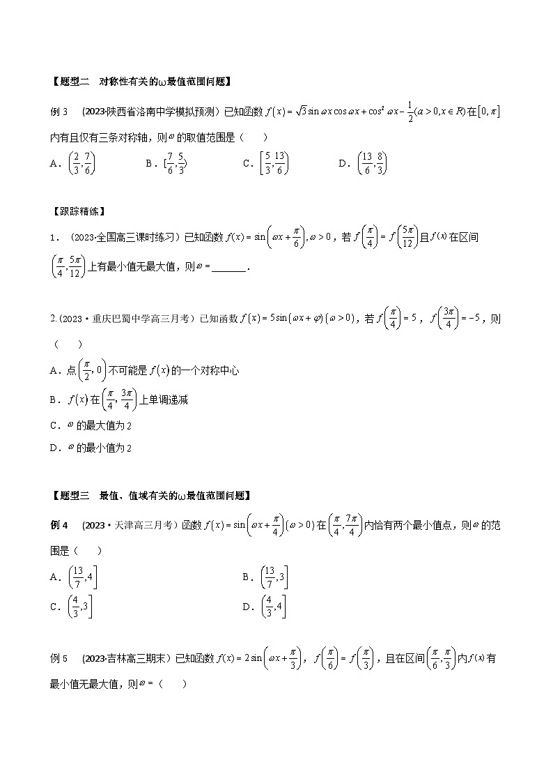 高考数学大一轮复习精讲精练(新高考地区)4.4ω的最值范围问题(精讲)(原卷版+解析)02