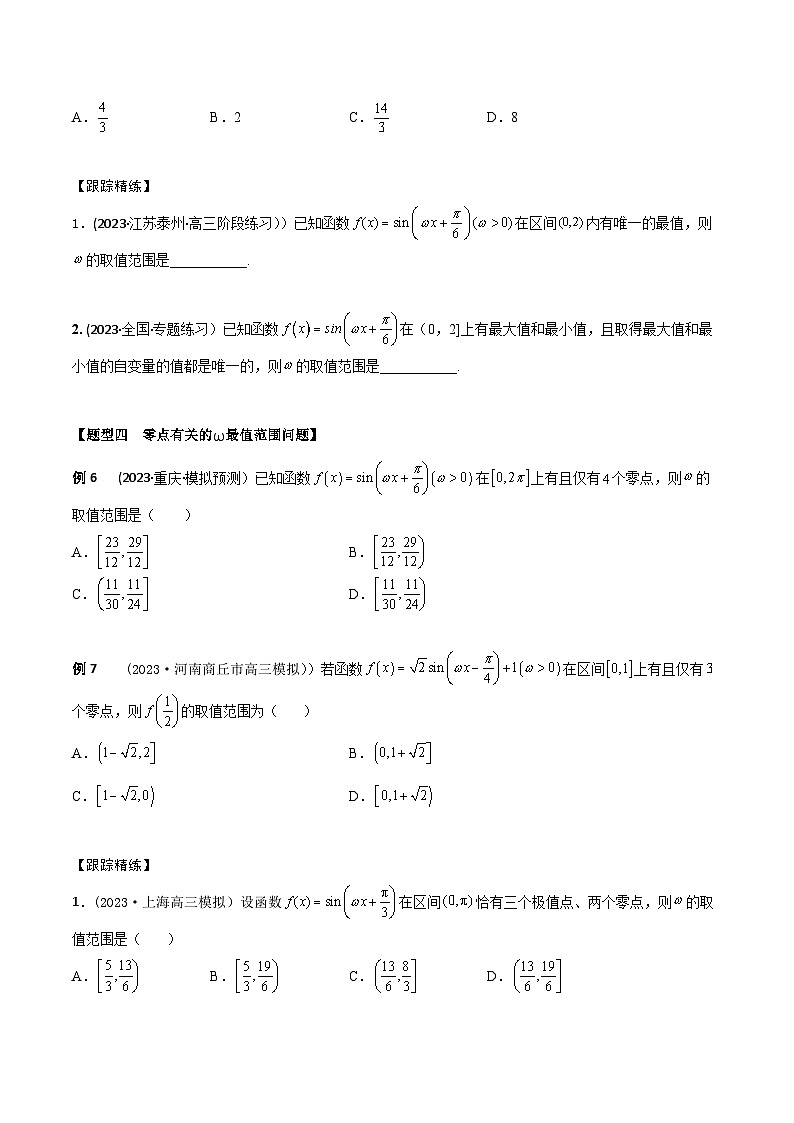 高考数学大一轮复习精讲精练(新高考地区)4.4ω的最值范围问题(精讲)(原卷版+解析)03