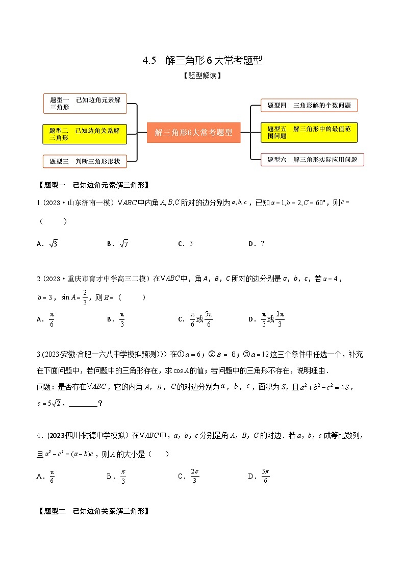 高考数学大一轮复习精讲精练(新高考地区)4.5解三角形6大常考题型(精练)(原卷版+解析)第1页