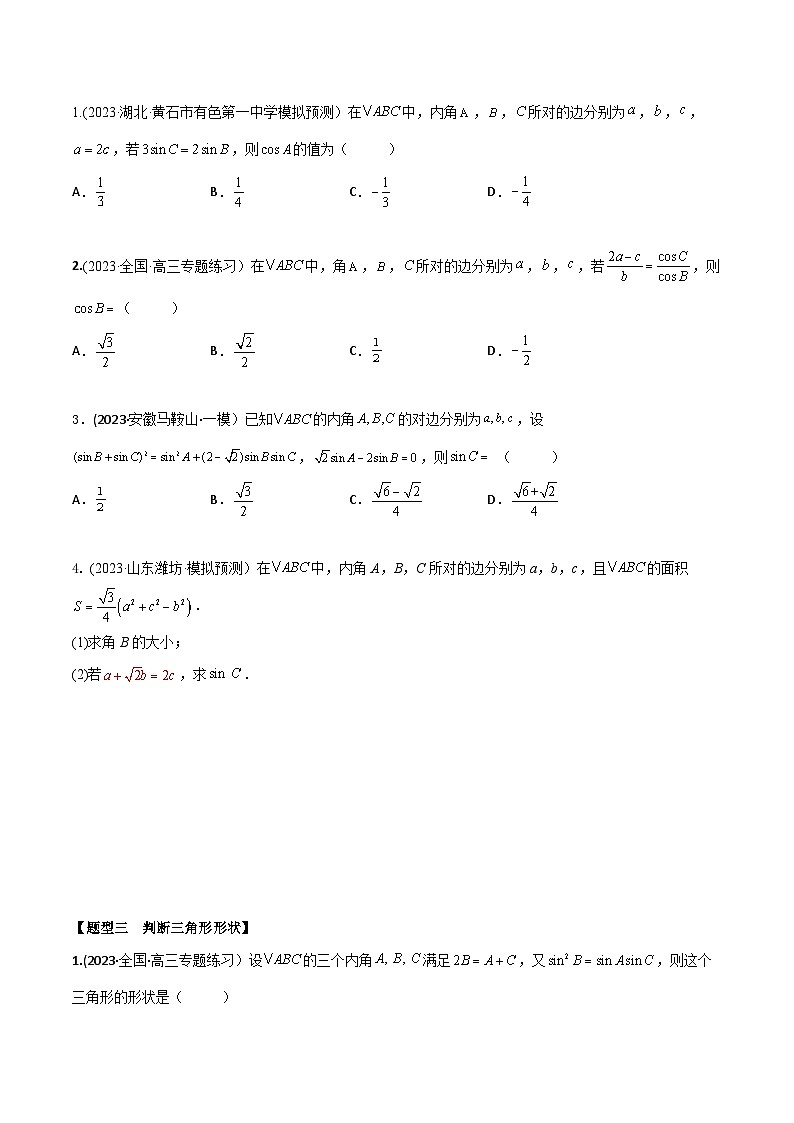 高考数学大一轮复习精讲精练(新高考地区)4.5解三角形6大常考题型(精练)(原卷版+解析)第2页