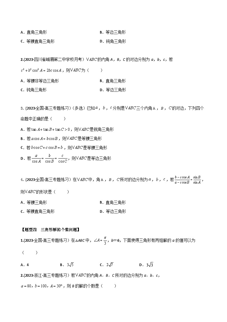 高考数学大一轮复习精讲精练(新高考地区)4.5解三角形6大常考题型(精练)(原卷版+解析)第3页