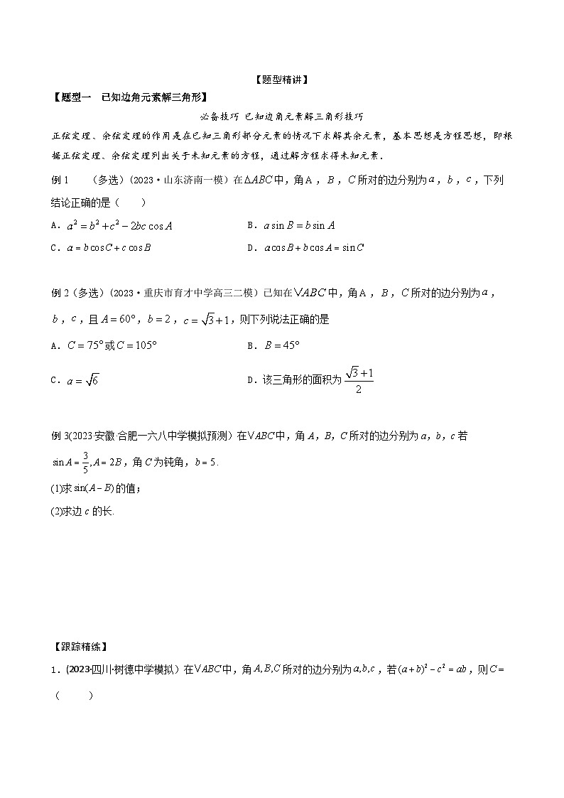 高考数学大一轮复习精讲精练(新高考地区)4.5解三角形6大常考题型(精讲)(原卷版+解析)第3页