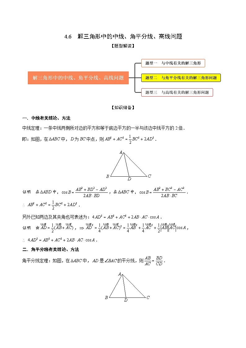 高考数学大一轮复习精讲精练(新高考地区)4.6解三角形中的中线、角平分线、高线问题(精讲)(原卷版+解析)01