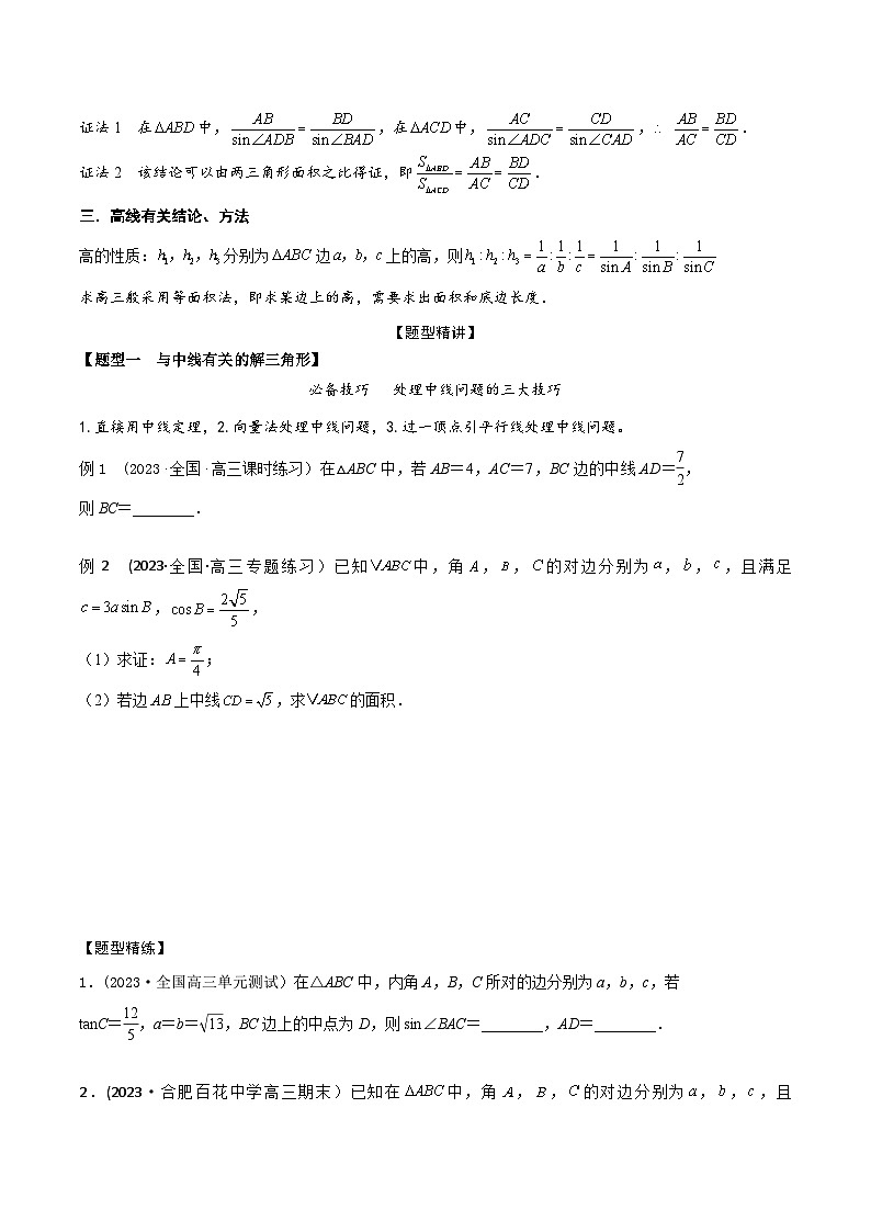 高考数学大一轮复习精讲精练(新高考地区)4.6解三角形中的中线、角平分线、高线问题(精讲)(原卷版+解析)02
