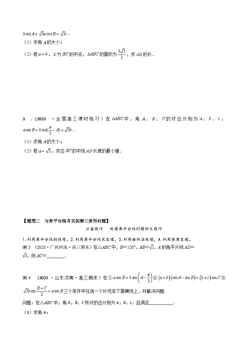 高考数学大一轮复习精讲精练(新高考地区)4.6解三角形中的中线、角平分线、高线问题(精讲)(原卷版+解析)03