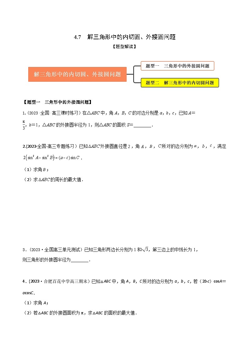 高考数学大一轮复习精讲精练(新高考地区)4.7解三角形中的内切圆、外接圆问题(精练)(原卷版+解析)01