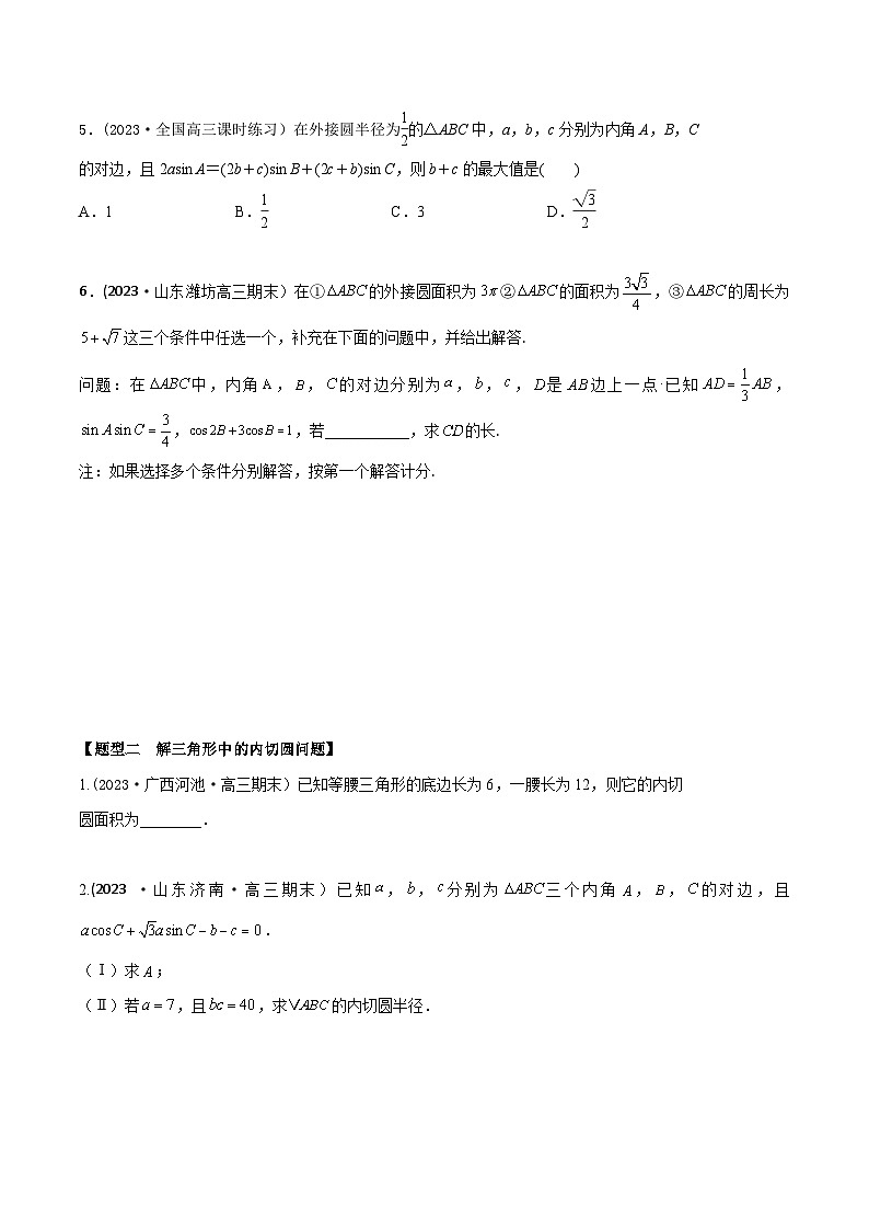 高考数学大一轮复习精讲精练(新高考地区)4.7解三角形中的内切圆、外接圆问题(精练)(原卷版+解析)02