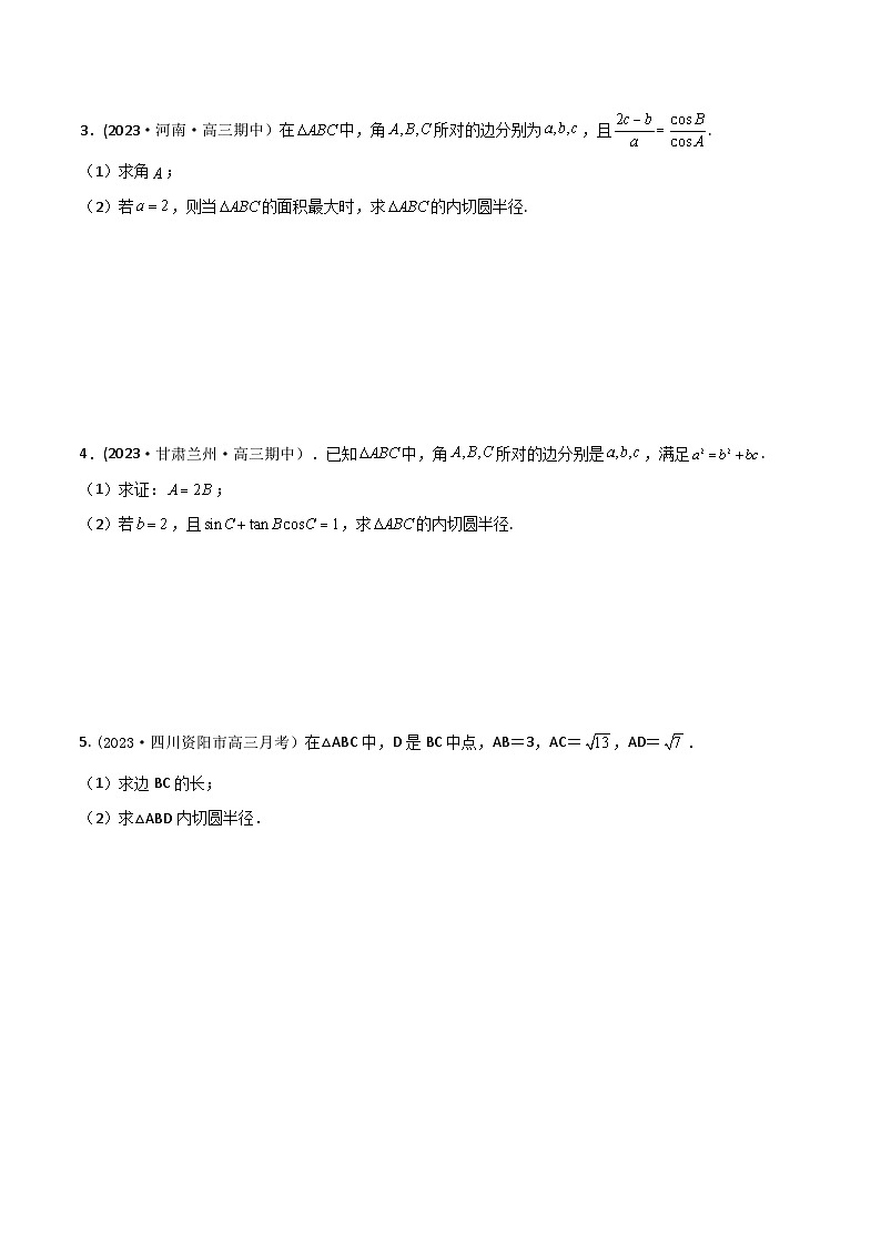 高考数学大一轮复习精讲精练(新高考地区)4.7解三角形中的内切圆、外接圆问题(精练)(原卷版+解析)03