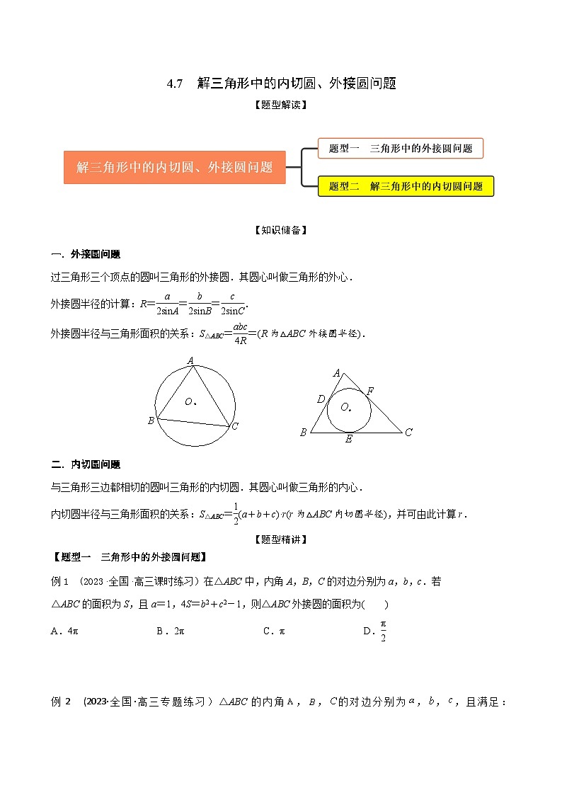 高考数学大一轮复习精讲精练(新高考地区)4.7解三角形中的内切圆、外接圆问题(精讲)(原卷版+解析)第1页
