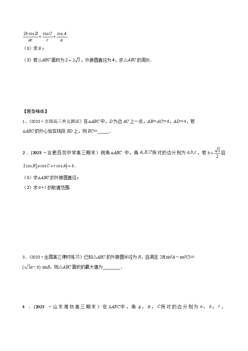 高考数学大一轮复习精讲精练(新高考地区)4.7解三角形中的内切圆、外接圆问题(精讲)(原卷版+解析)第2页