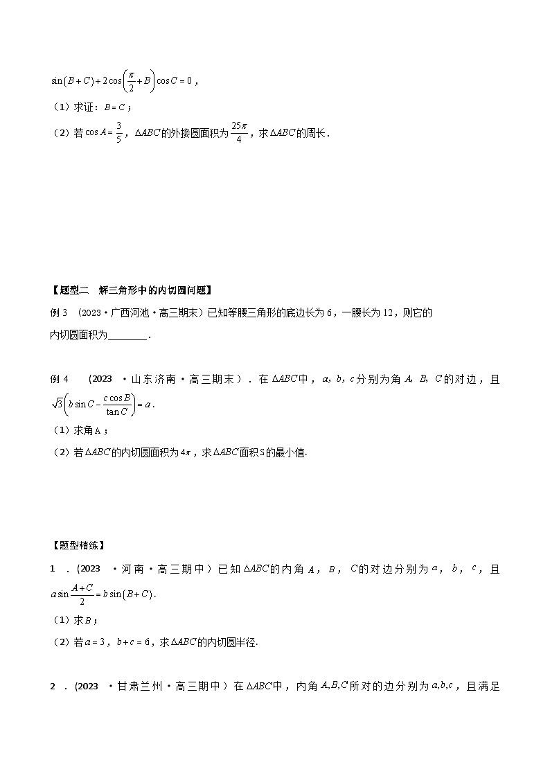 高考数学大一轮复习精讲精练(新高考地区)4.7解三角形中的内切圆、外接圆问题(精讲)(原卷版+解析)第3页