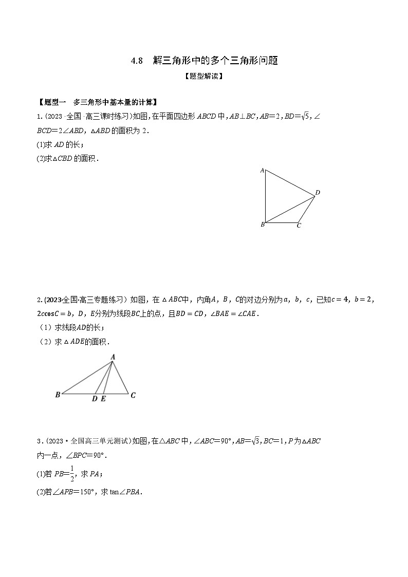 高考数学大一轮复习精讲精练(新高考地区)4.8解三角形中的多个三角形问题(精练)(原卷版+解析)第1页