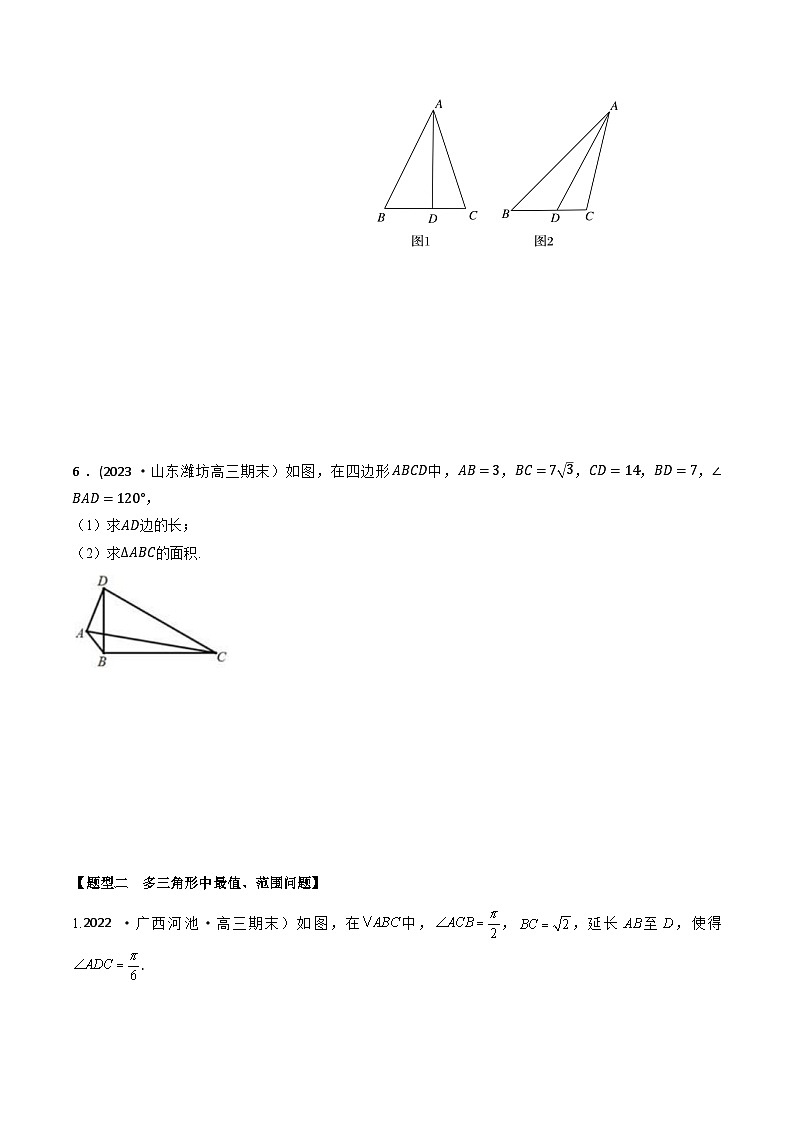 高考数学大一轮复习精讲精练(新高考地区)4.8解三角形中的多个三角形问题(精练)(原卷版+解析)第3页