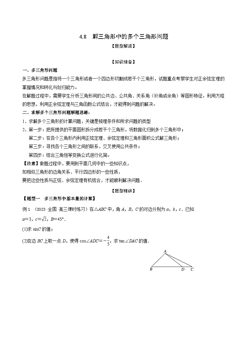 高考数学大一轮复习精讲精练(新高考地区)4.8解三角形中的多个三角形问题(精讲)(原卷版+解析)第1页