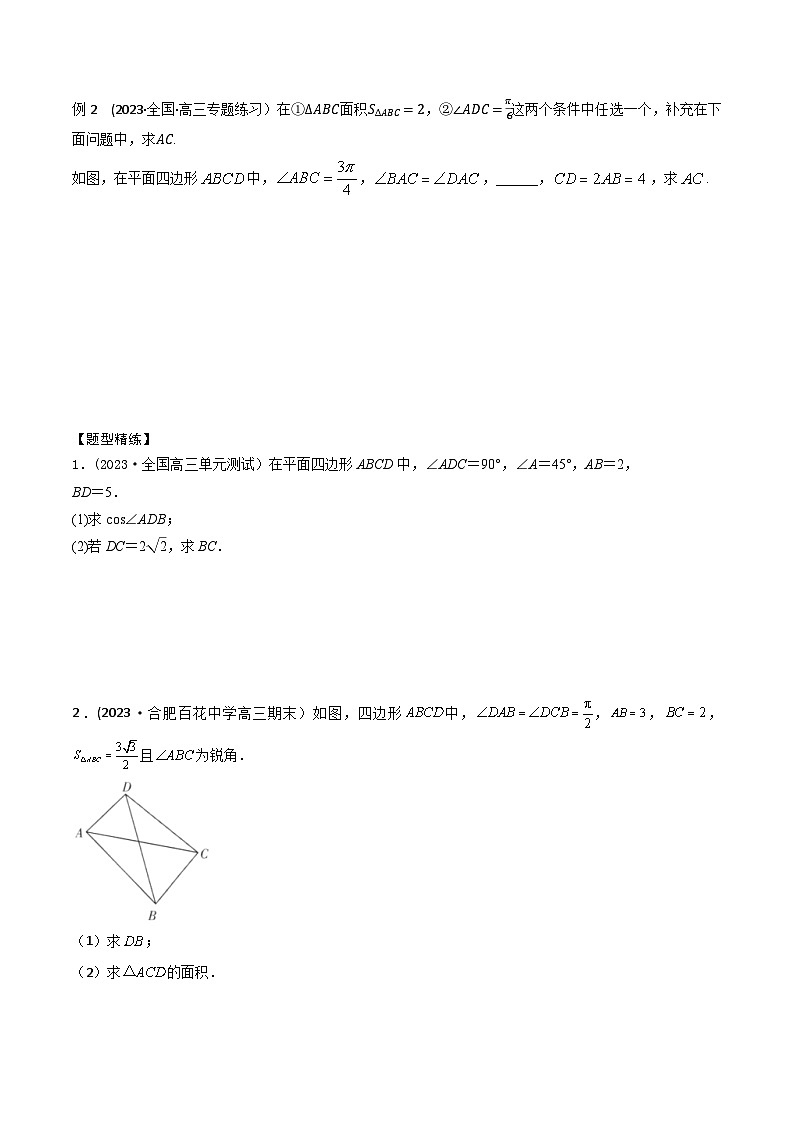 高考数学大一轮复习精讲精练(新高考地区)4.8解三角形中的多个三角形问题(精讲)(原卷版+解析)第2页