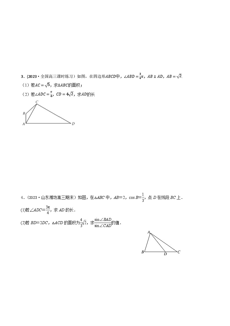 高考数学大一轮复习精讲精练(新高考地区)4.8解三角形中的多个三角形问题(精讲)(原卷版+解析)第3页