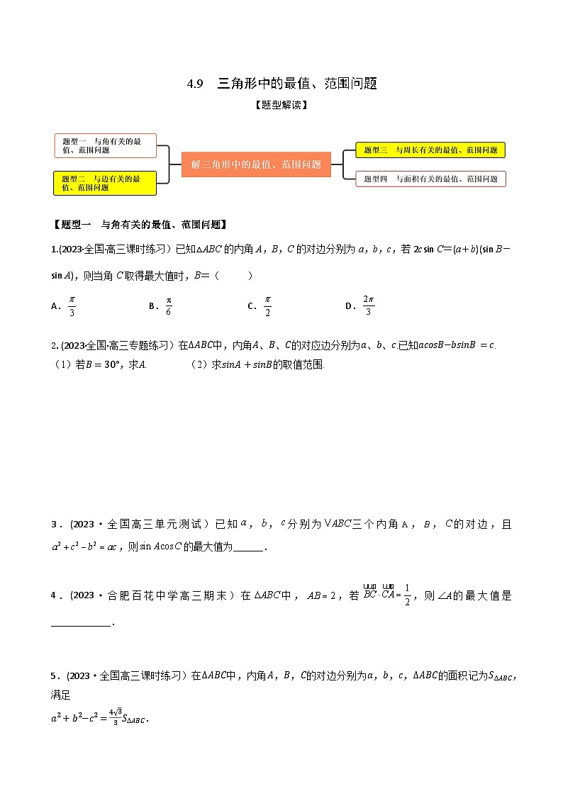 高考数学大一轮复习精讲精练(新高考地区)4.9三角形中的最值、范围问题(精练)(原卷版+解析)第1页