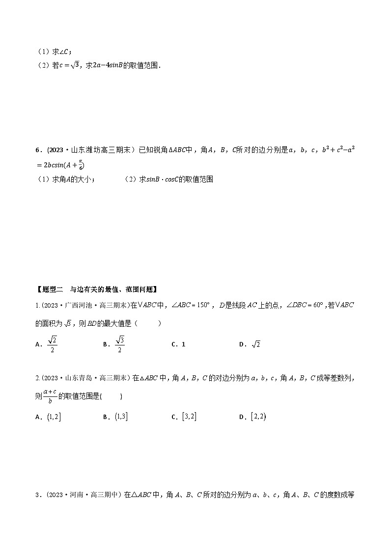 高考数学大一轮复习精讲精练(新高考地区)4.9三角形中的最值、范围问题(精练)(原卷版+解析)第2页