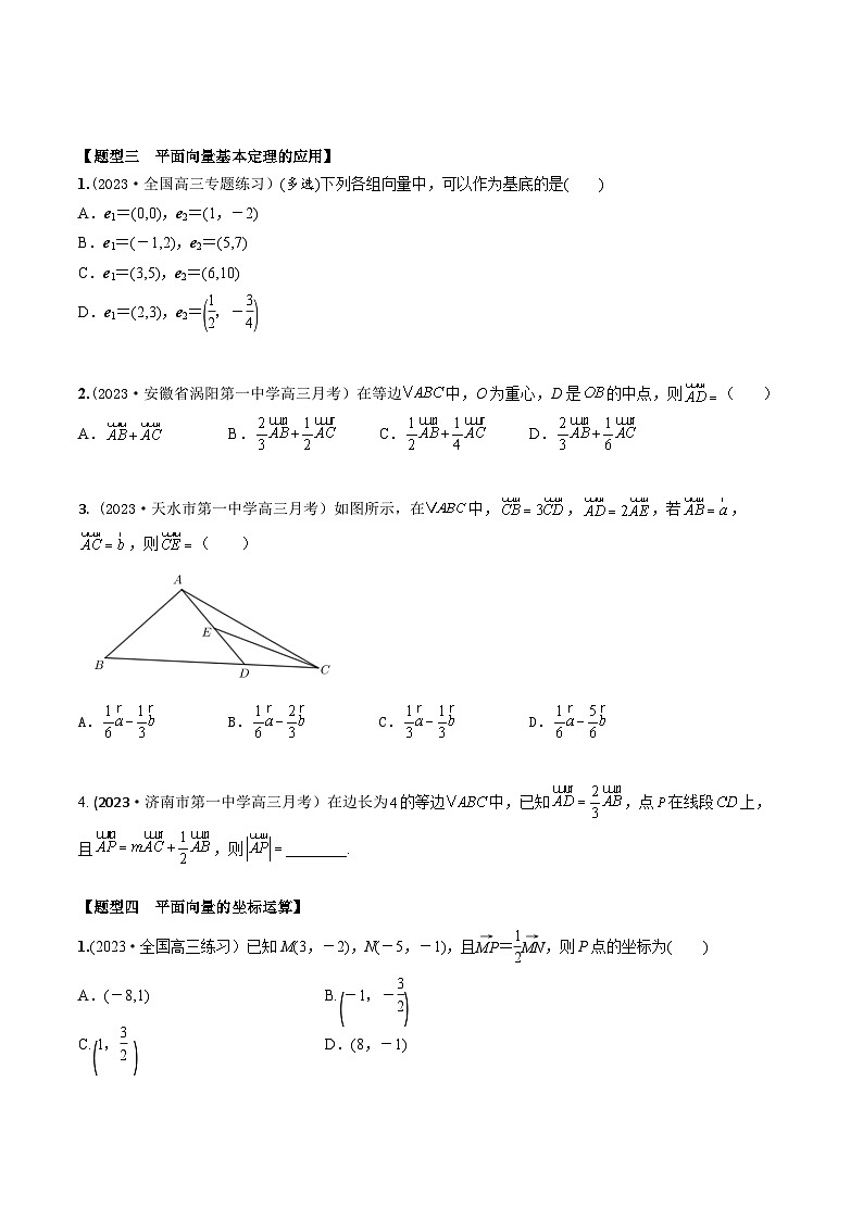 高考数学大一轮复习精讲精练(新高考地区)5.1平面向量的概念、线性运算及坐标表示(精练)(原卷版+解析)03