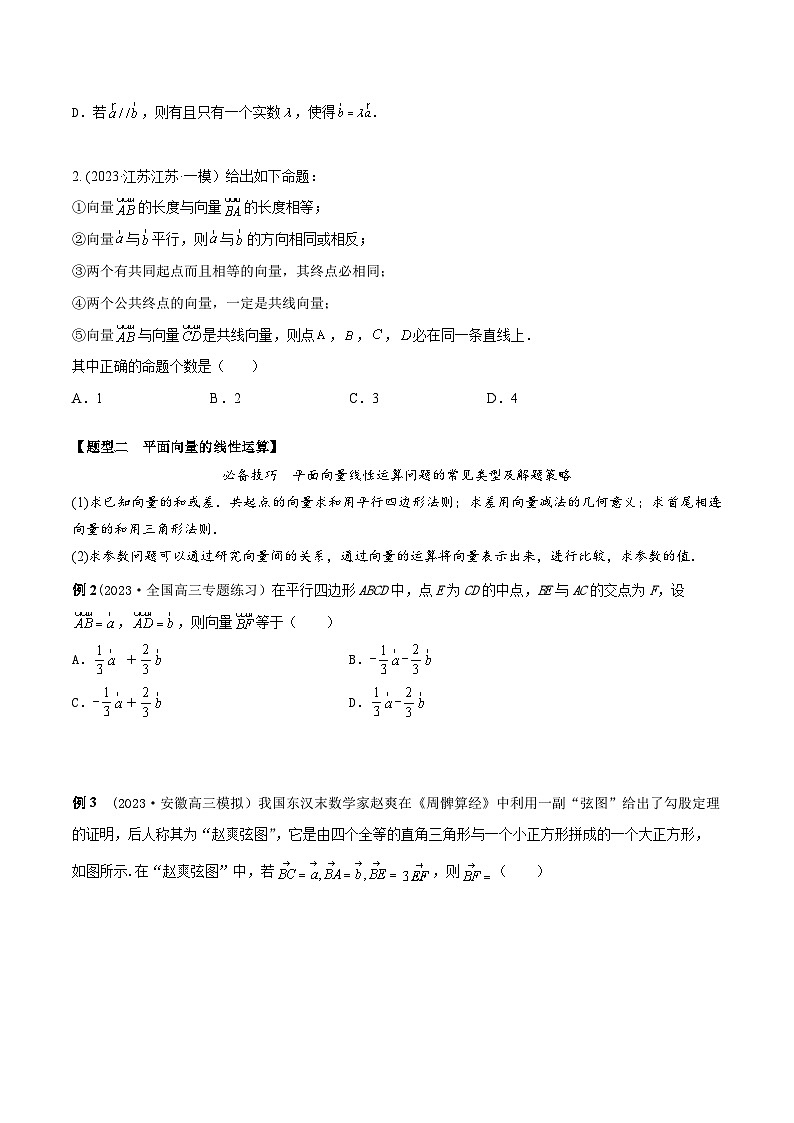 高考数学大一轮复习精讲精练(新高考地区)5.1平面向量的概念、线性运算及坐标表示(精讲)(原卷版+解析)03