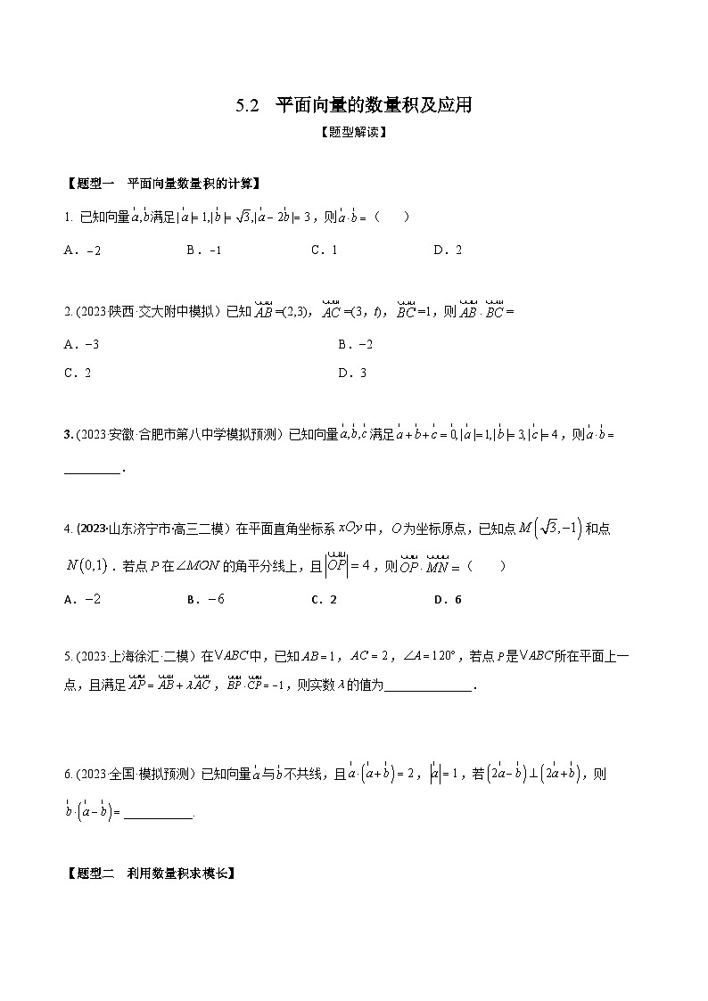 高考数学大一轮复习精讲精练(新高考地区)5.2平面向量的数量积及应用(精练)(原卷版+解析)第1页