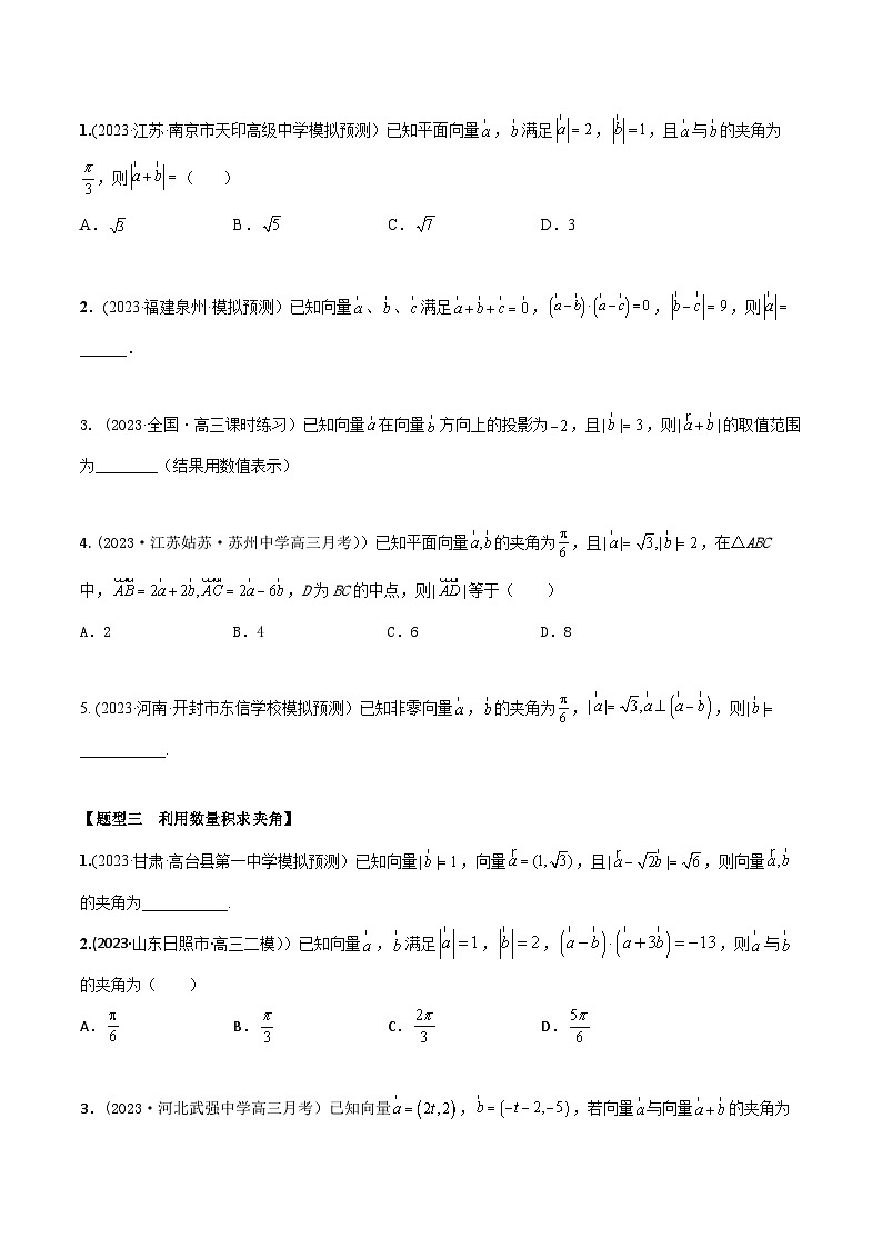 高考数学大一轮复习精讲精练(新高考地区)5.2平面向量的数量积及应用(精练)(原卷版+解析)第2页