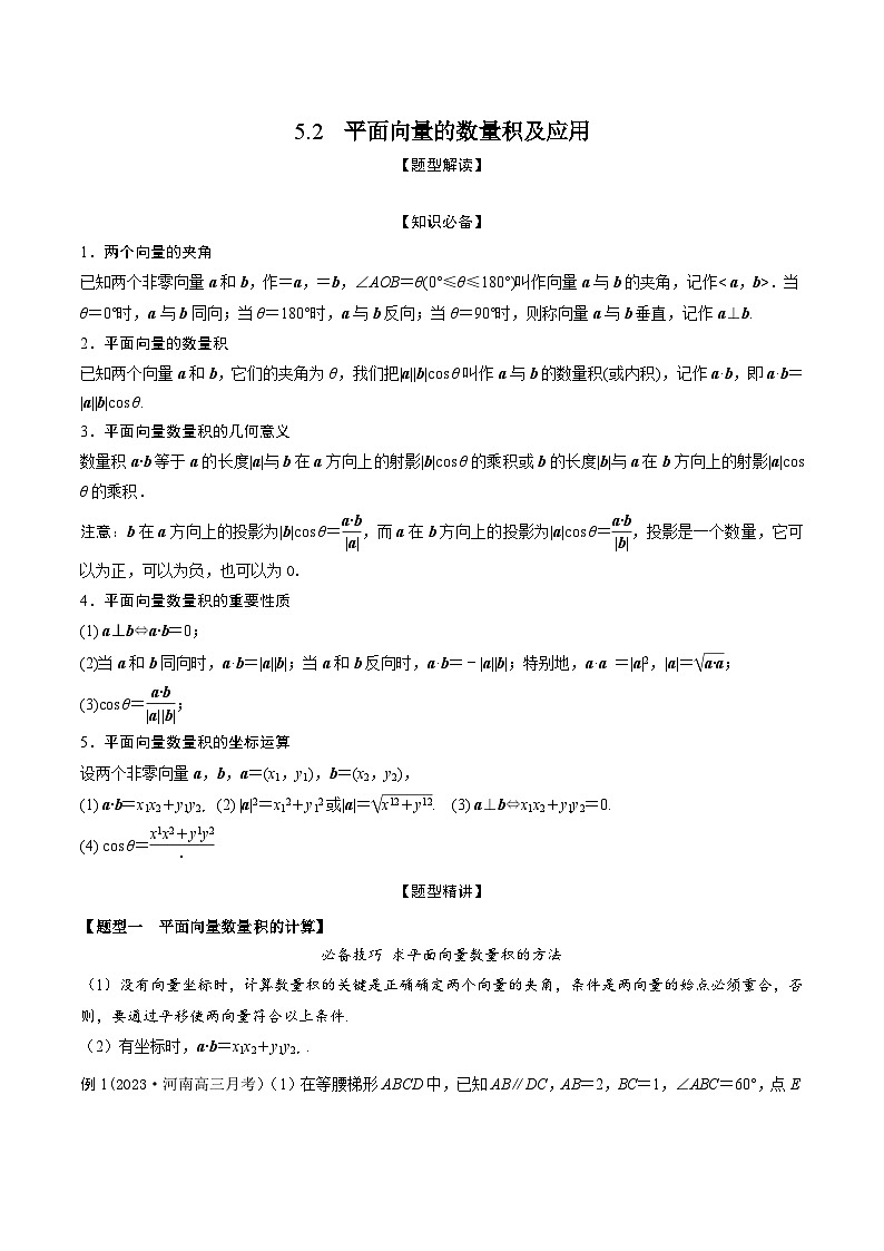 高考数学大一轮复习精讲精练(新高考地区)5.2平面向量的数量积及应用(精讲)(原卷版+解析)01