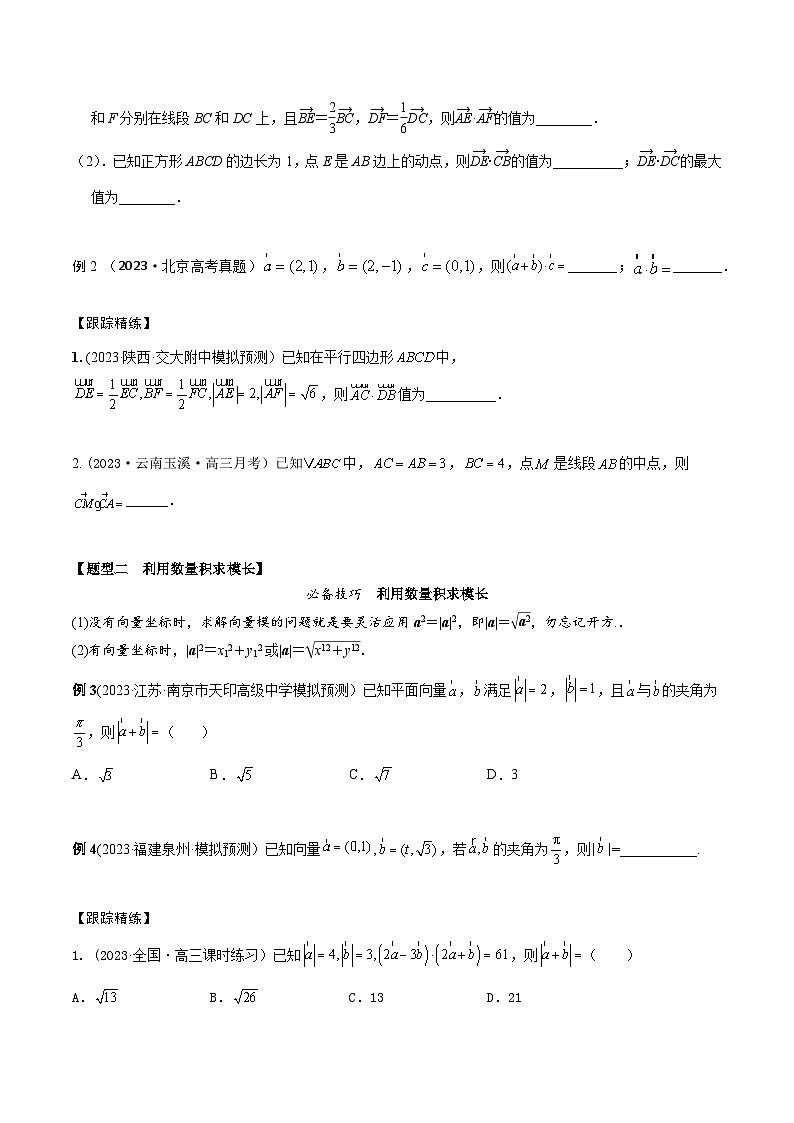 高考数学大一轮复习精讲精练(新高考地区)5.2平面向量的数量积及应用(精讲)(原卷版+解析)02