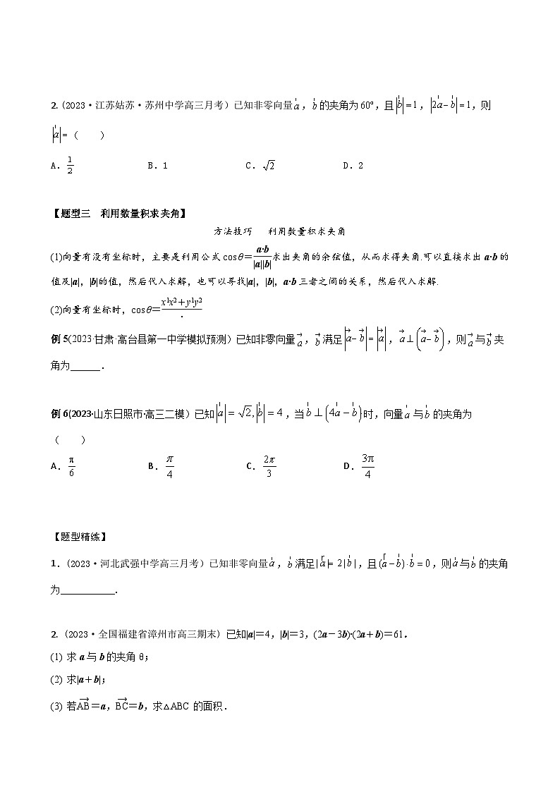 高考数学大一轮复习精讲精练(新高考地区)5.2平面向量的数量积及应用(精讲)(原卷版+解析)03