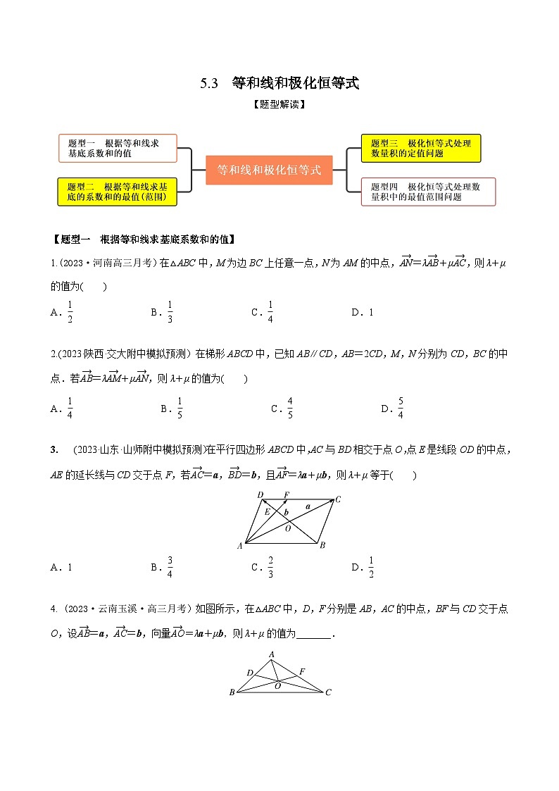 高考数学大一轮复习精讲精练(新高考地区)5.3等和线和极化恒等式(精练)(原卷版+解析)01