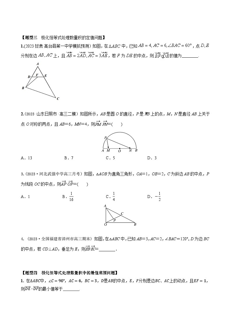 高考数学大一轮复习精讲精练(新高考地区)5.3等和线和极化恒等式(精练)(原卷版+解析)03