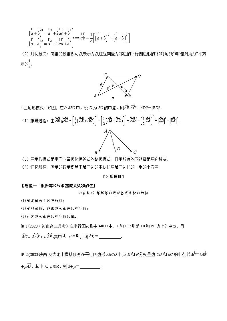 高考数学大一轮复习精讲精练(新高考地区)5.3等和线和极化恒等式(精讲)(原卷版+解析)02