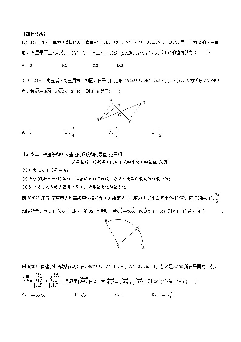 高考数学大一轮复习精讲精练(新高考地区)5.3等和线和极化恒等式(精讲)(原卷版+解析)03
