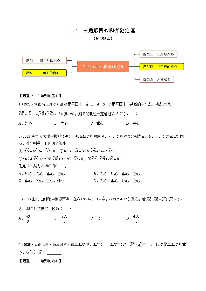 高考数学大一轮复习精讲精练(新高考地区)5.4三角形四心和奔驰定理(精练)(原卷版+解析)第1页